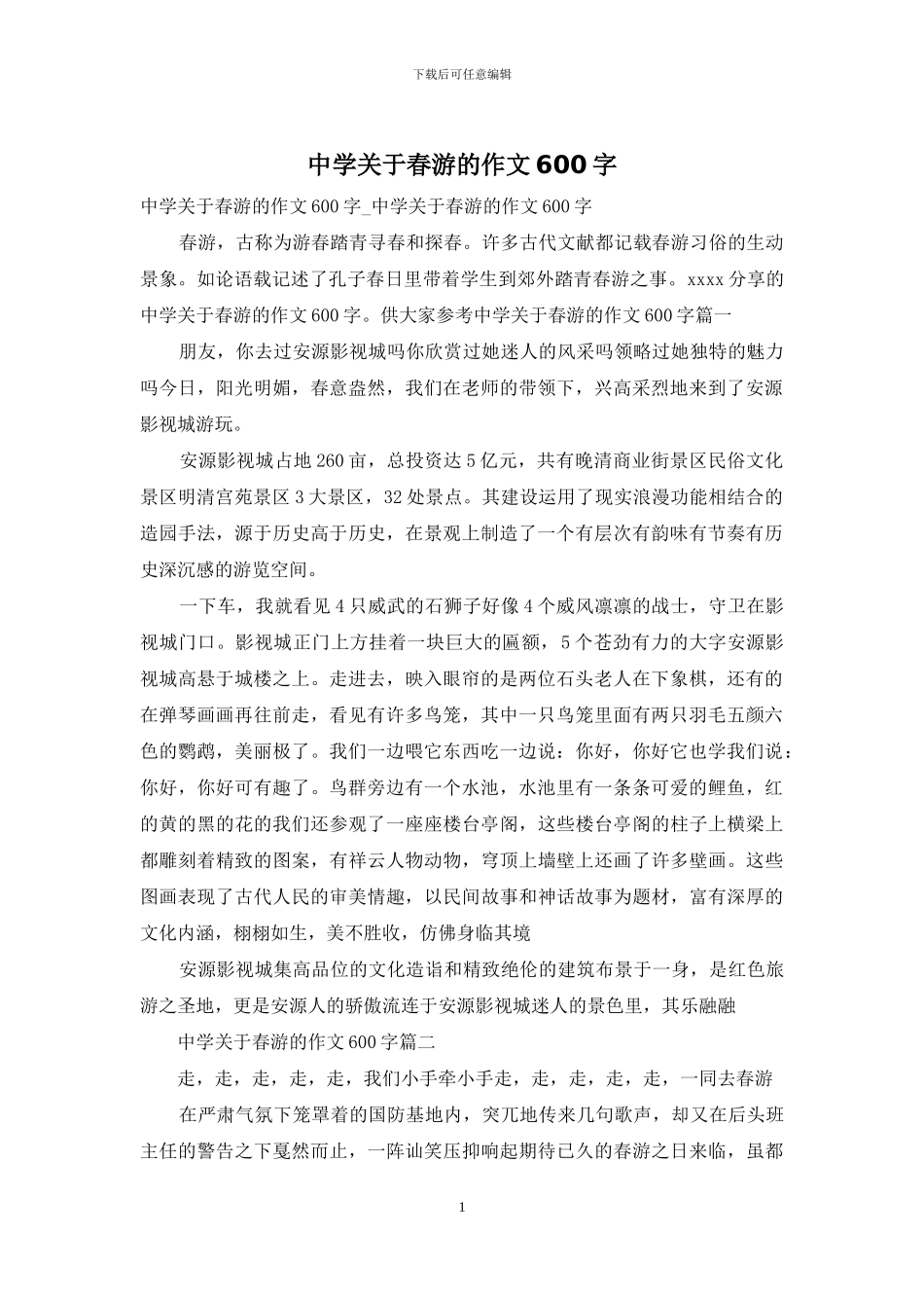 中学关于春游的作文600字_第1页