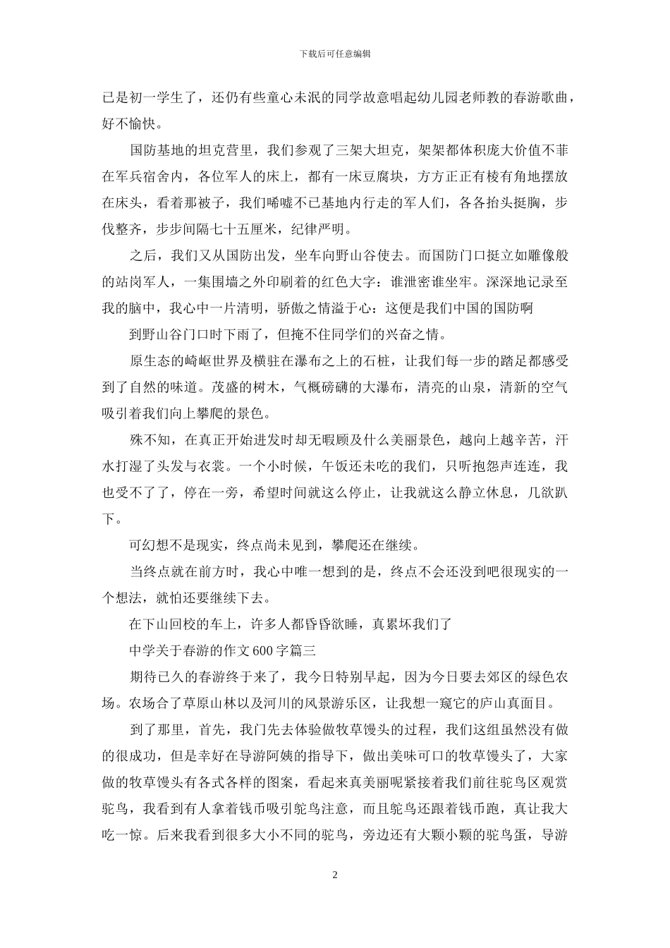中学关于春游的作文600字_第2页