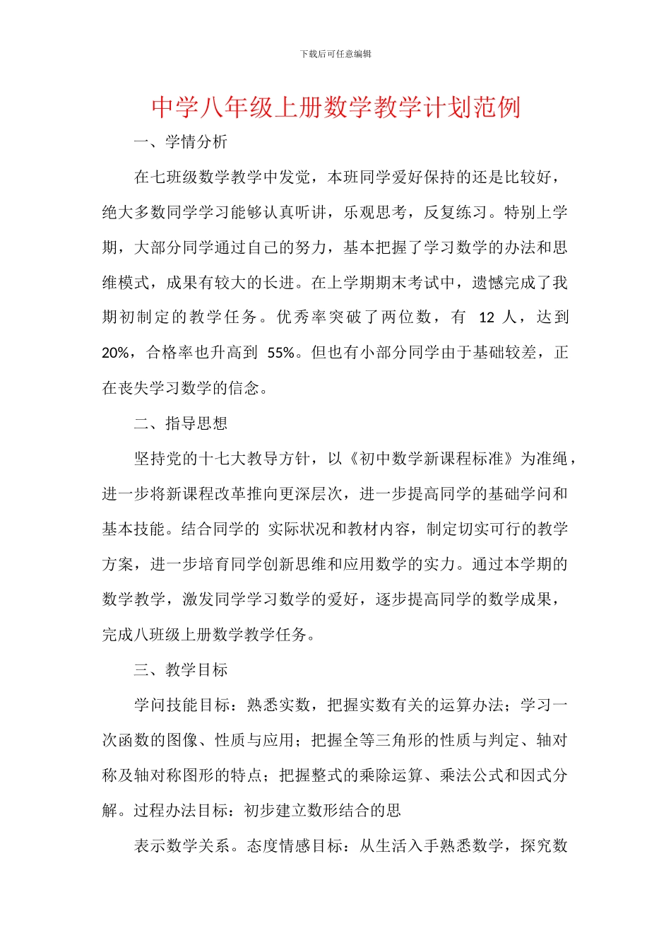 中学八年级上册数学教学计划范例_第1页