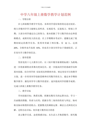 中学八年级上册数学教学计划范例
