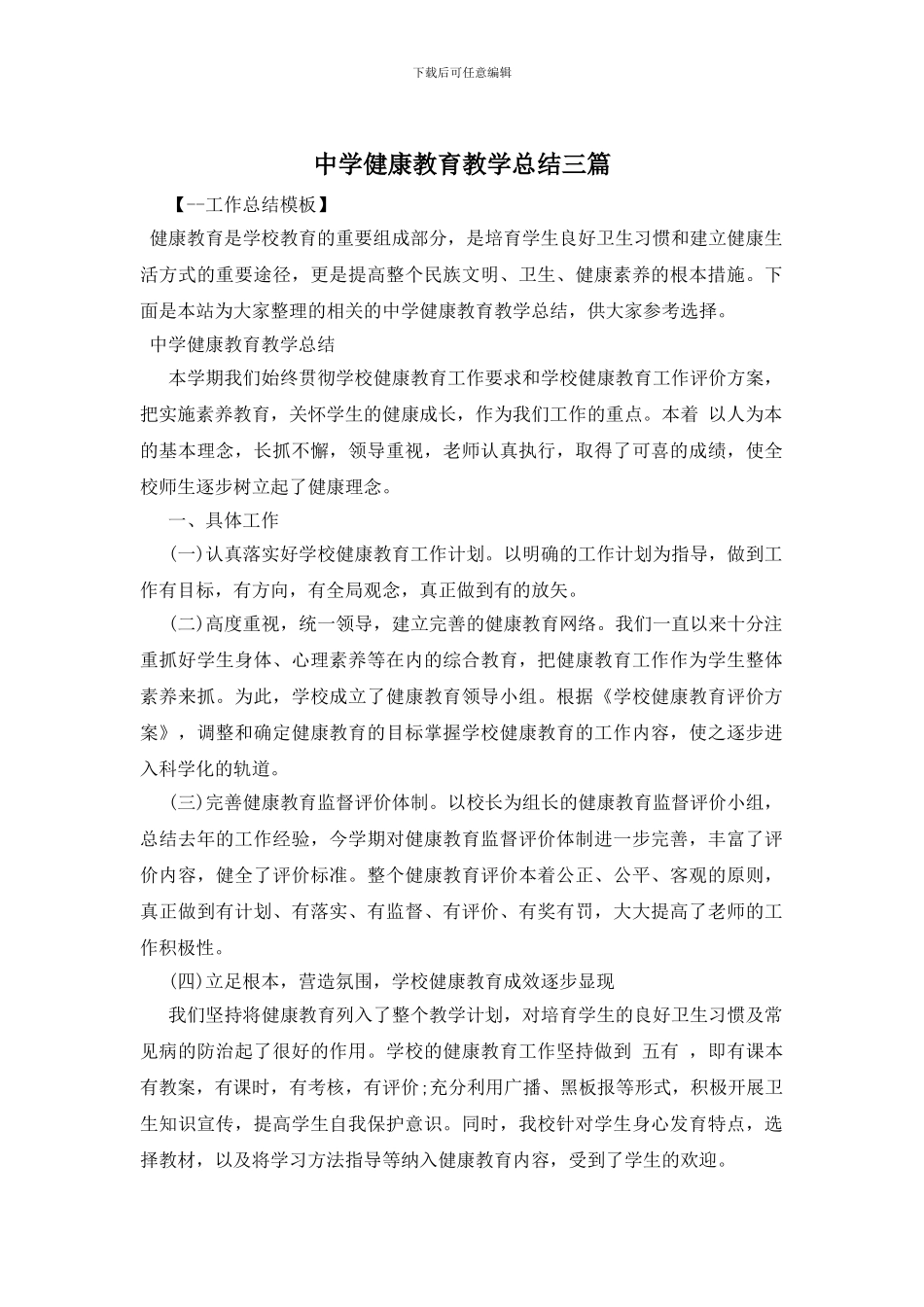 中学健康教育教学总结三篇_第1页