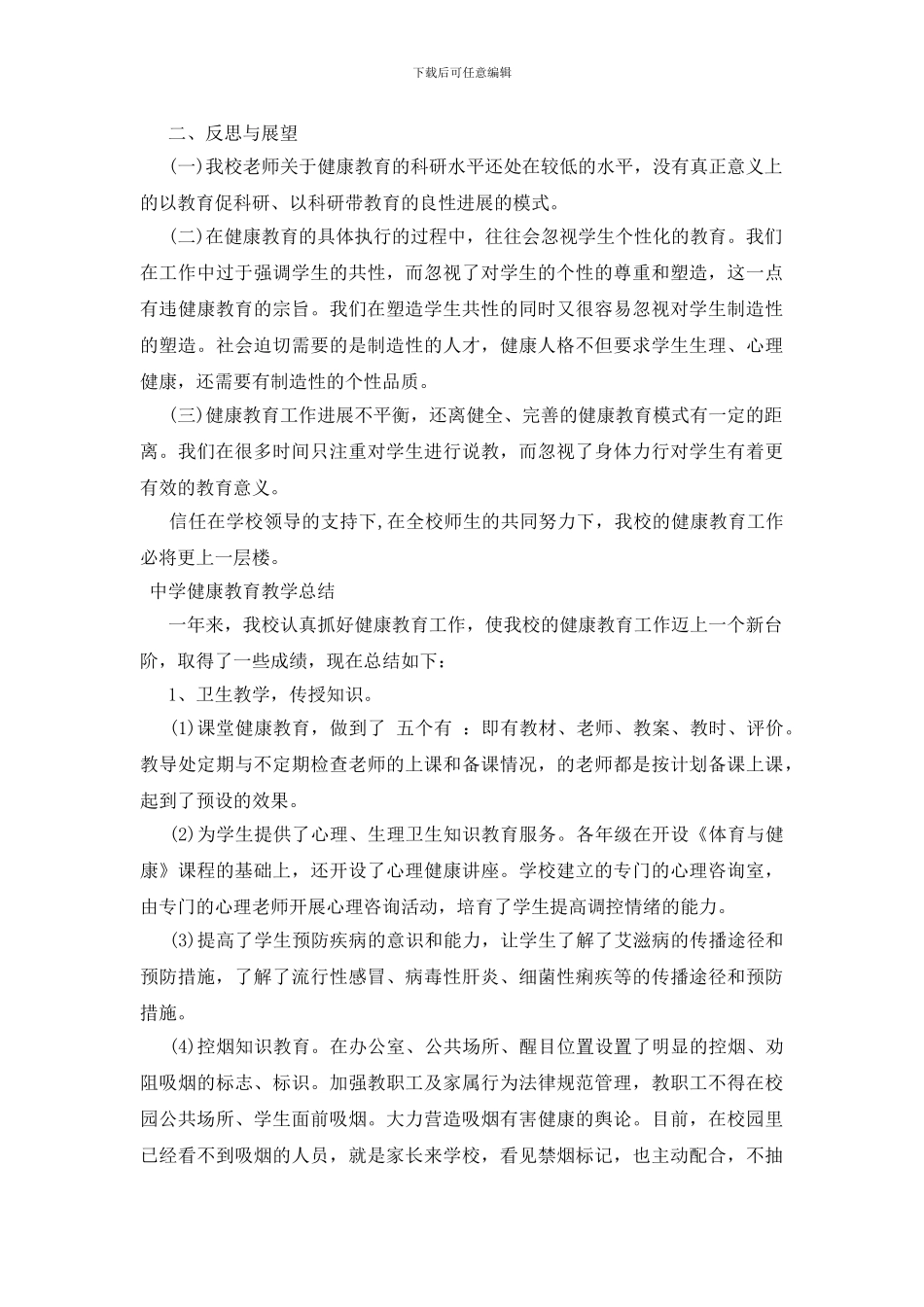 中学健康教育教学总结三篇_第2页