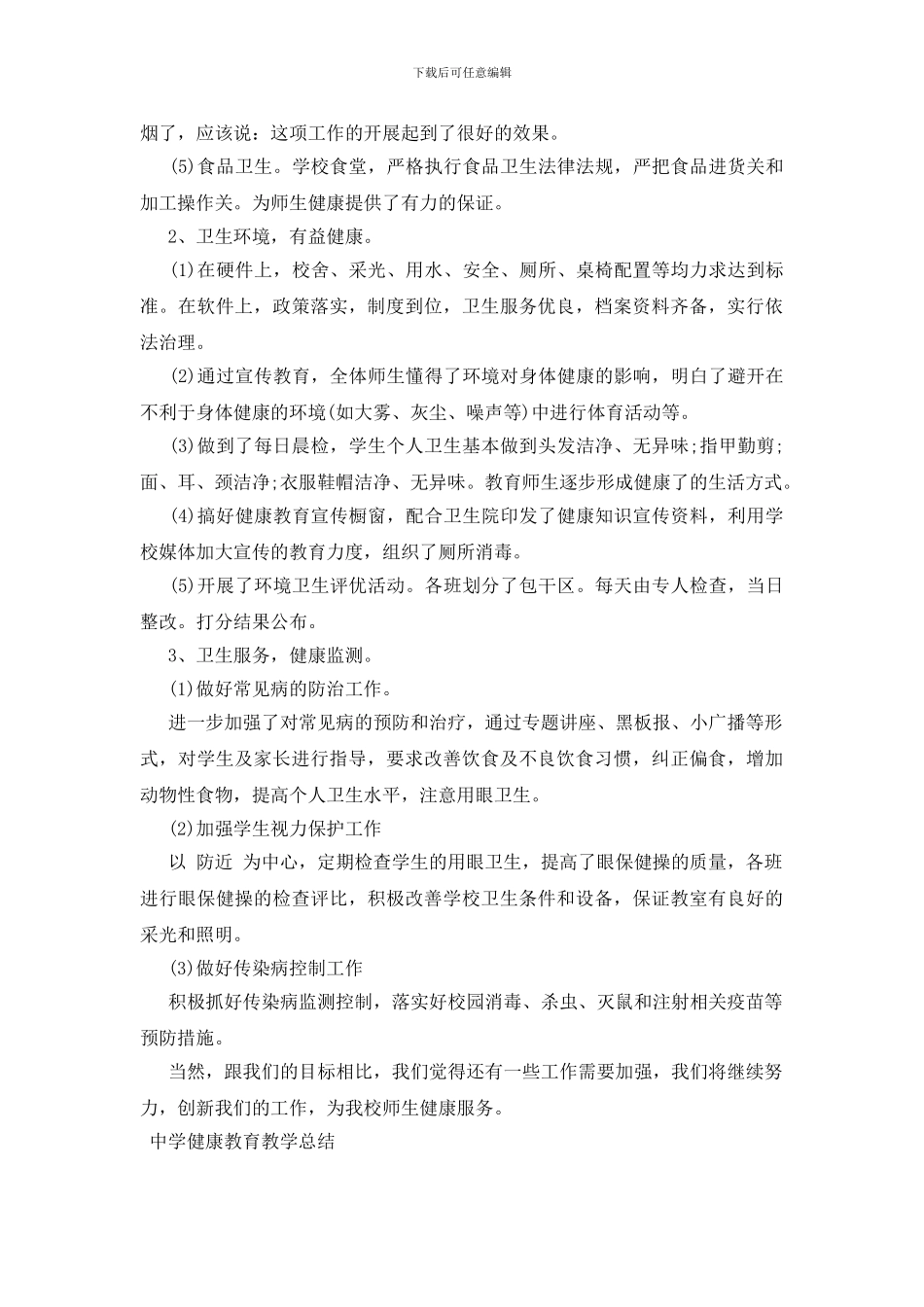 中学健康教育教学总结三篇_第3页