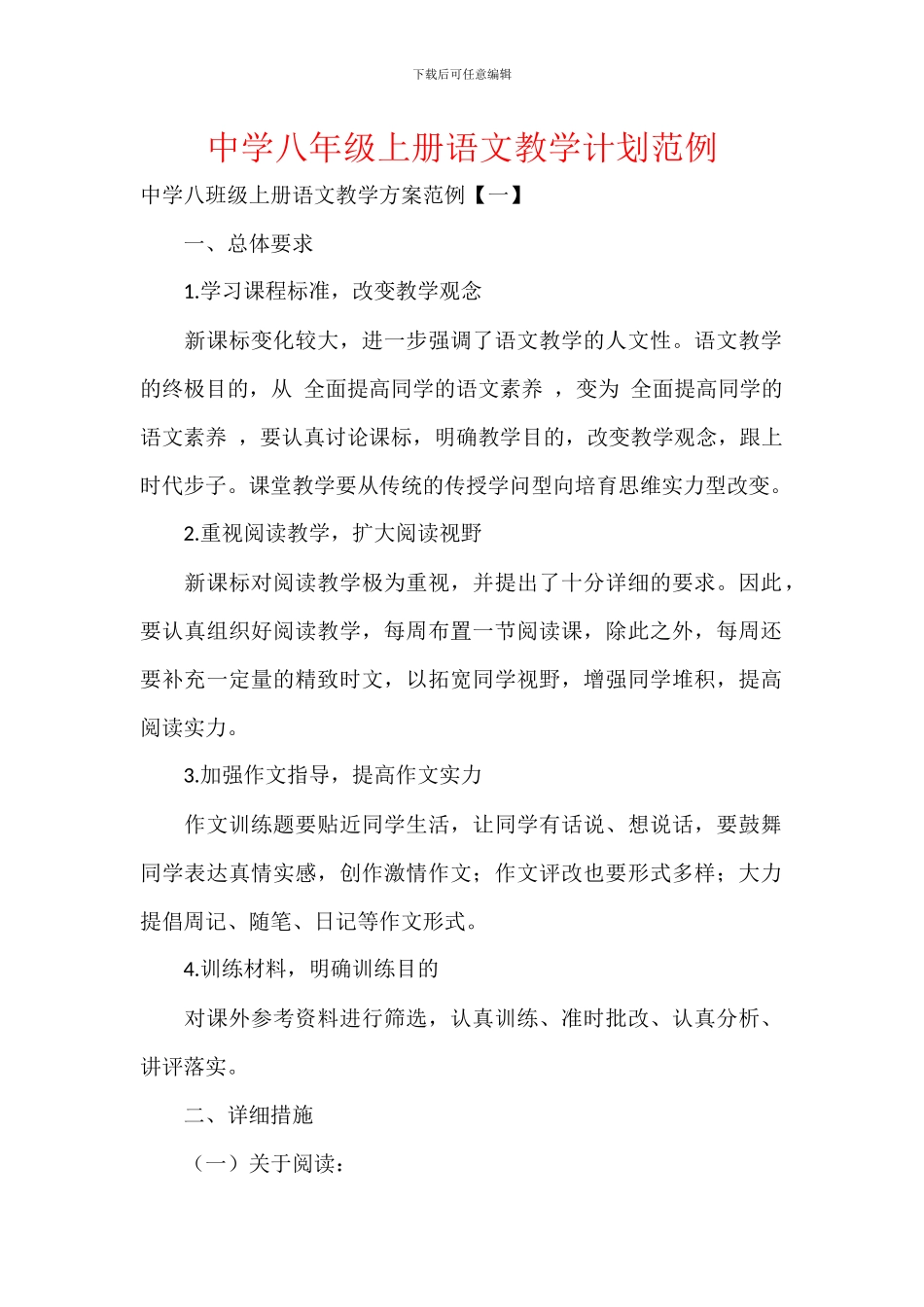 中学八年级上册语文教学计划范例_第1页