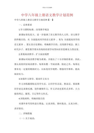 中学八年级上册语文教学计划范例