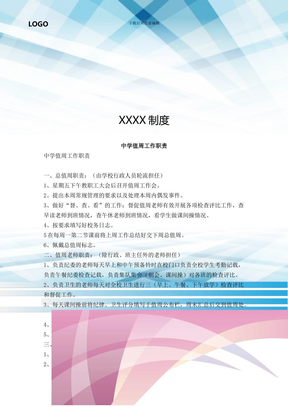 中学值周工作职责_第1页