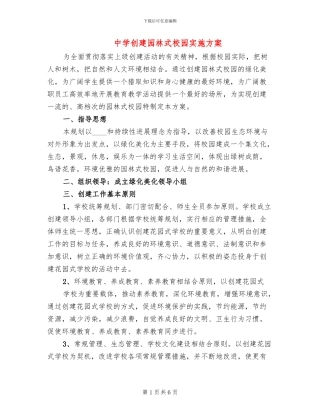 中学创建园林式校园实施方案