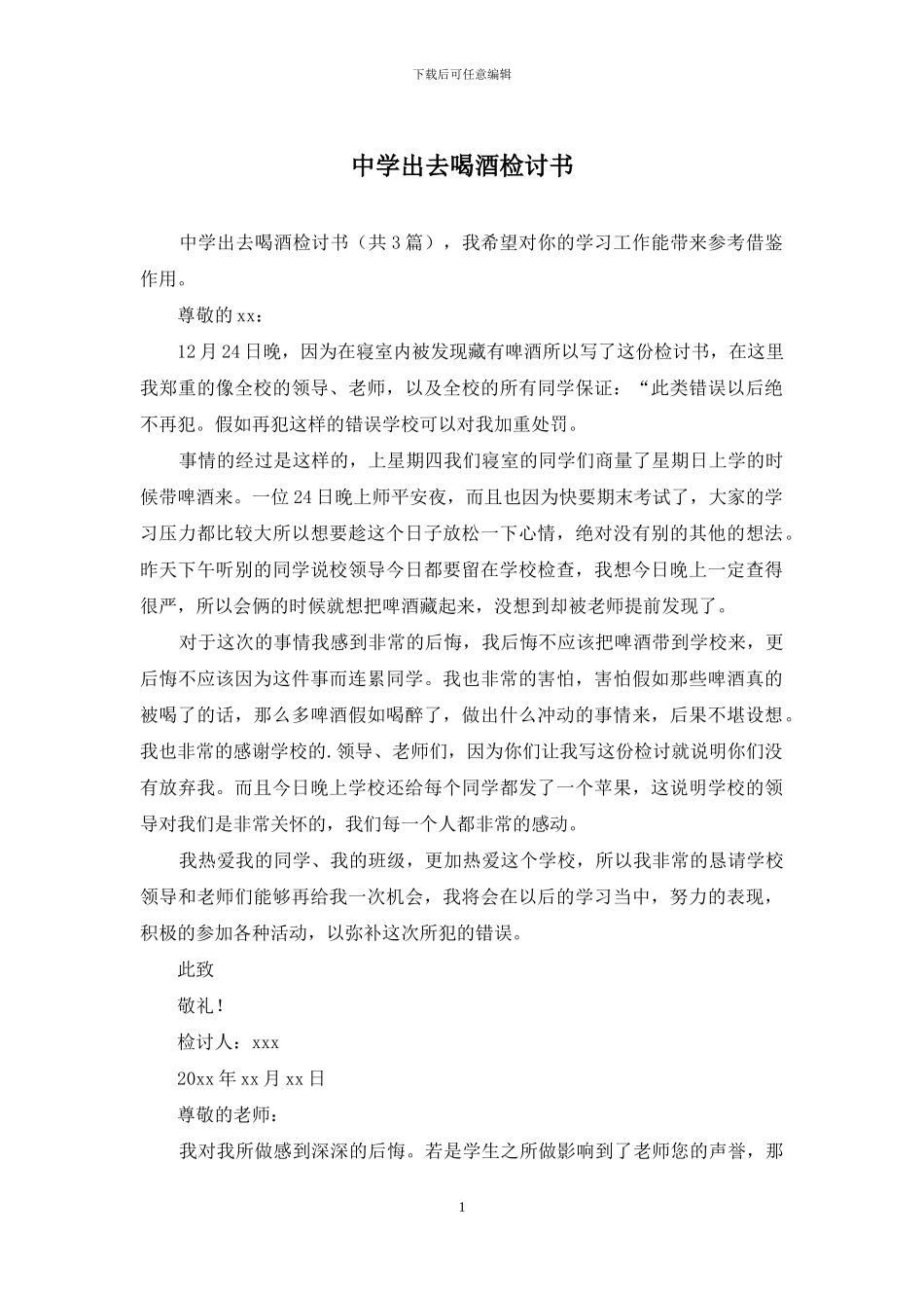 中学出去喝酒检讨书_第1页