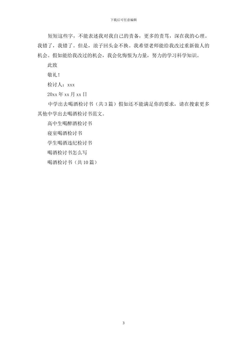 中学出去喝酒检讨书_第3页