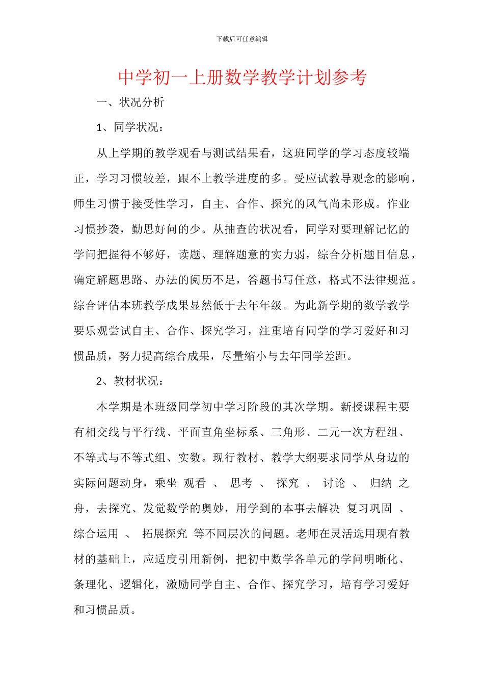 中学初一上册数学教学计划参考_第1页