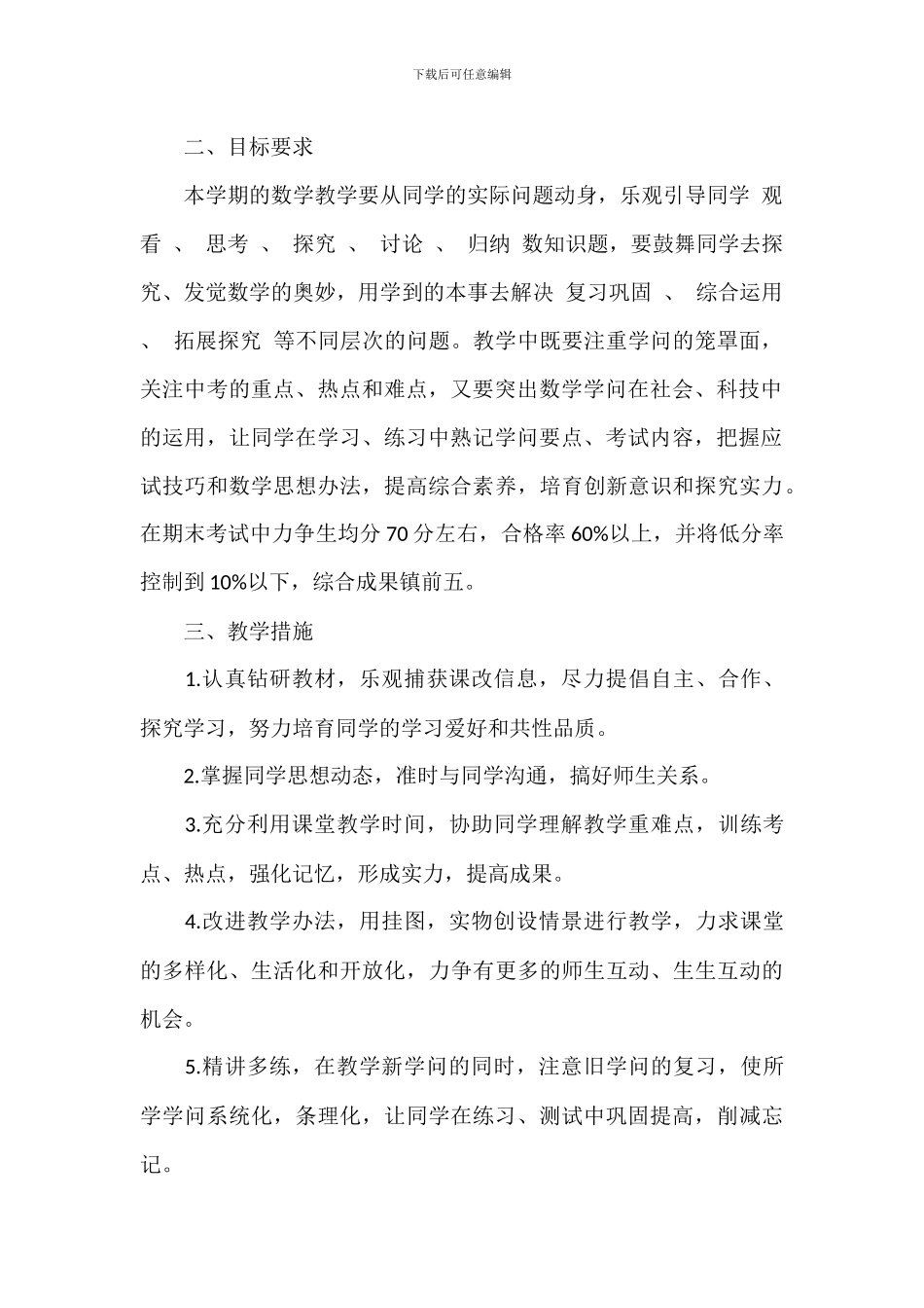 中学初一上册数学教学计划参考_第2页