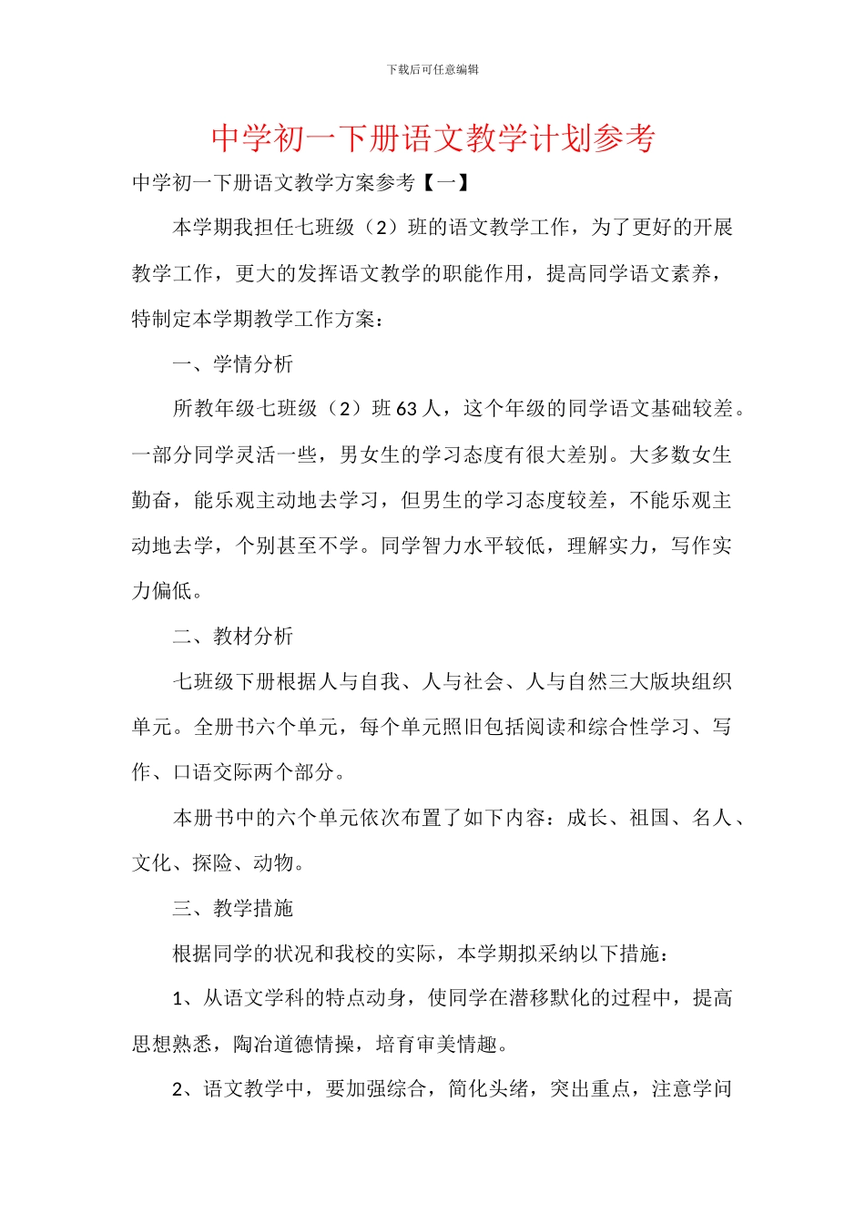 中学初一下册语文教学计划参考_第1页