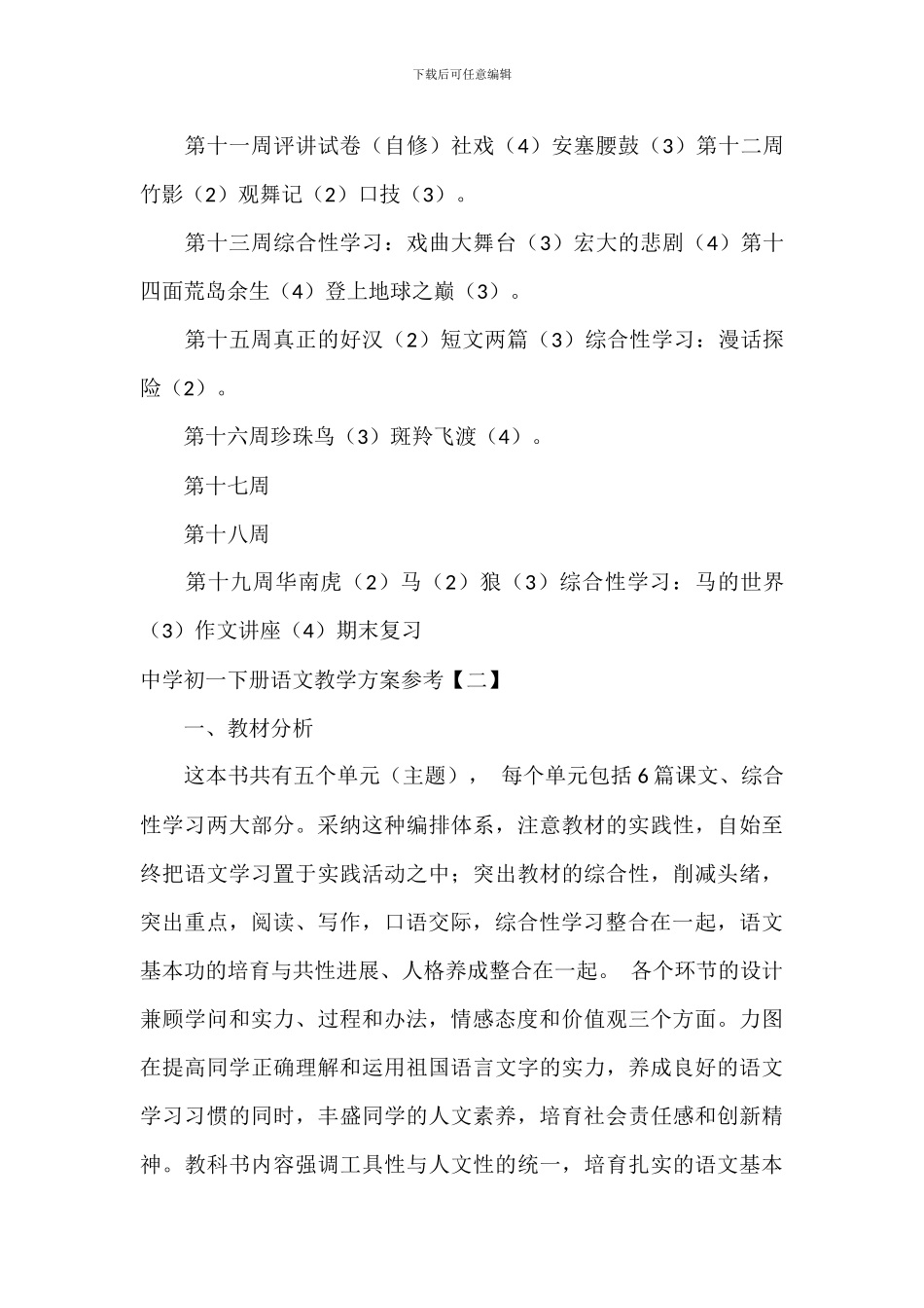 中学初一下册语文教学计划参考_第3页
