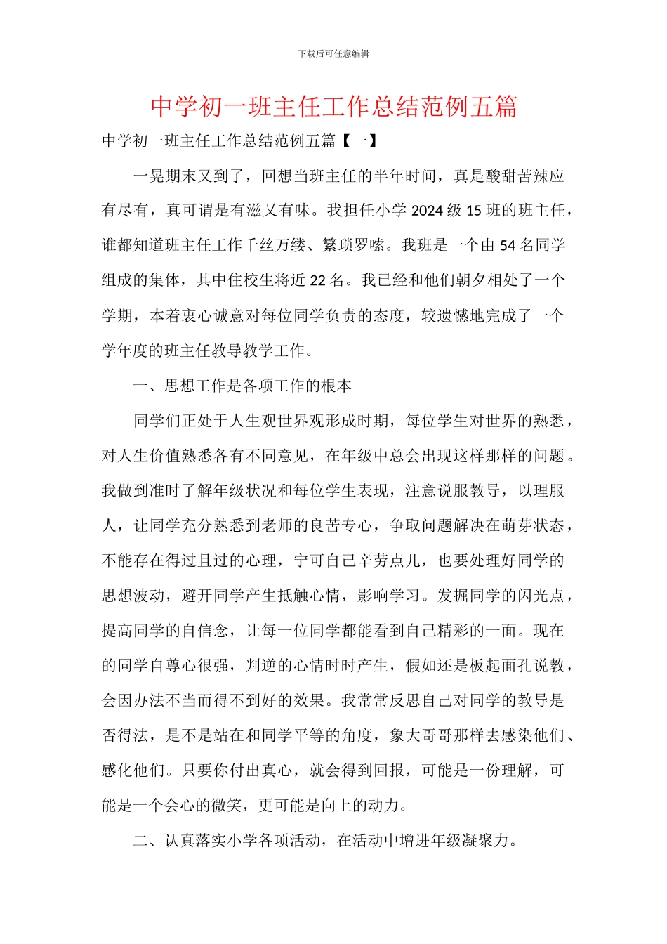 中学初一班主任工作总结范例五篇_第1页