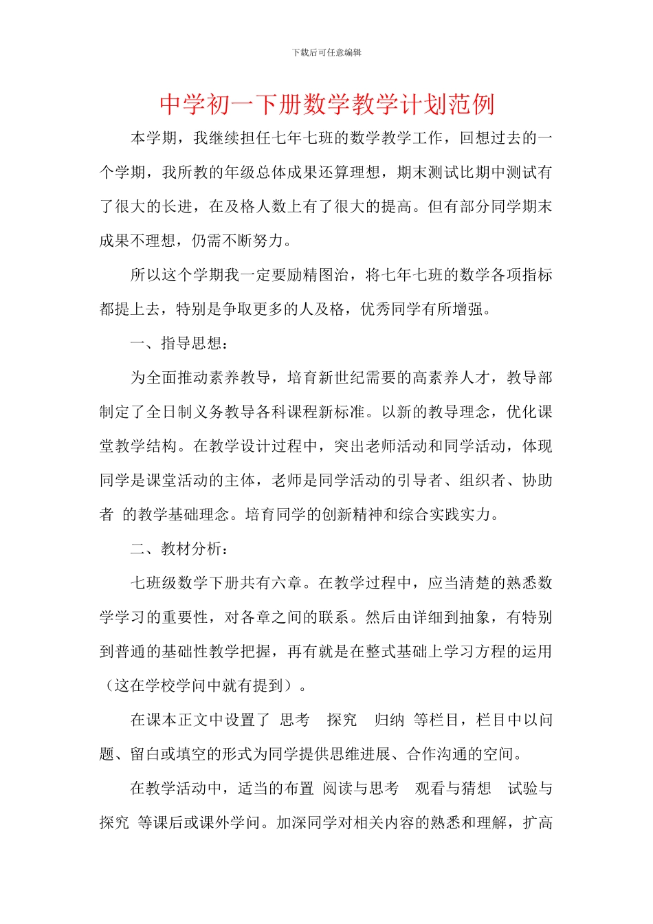 中学初一下册数学教学计划范例_第1页