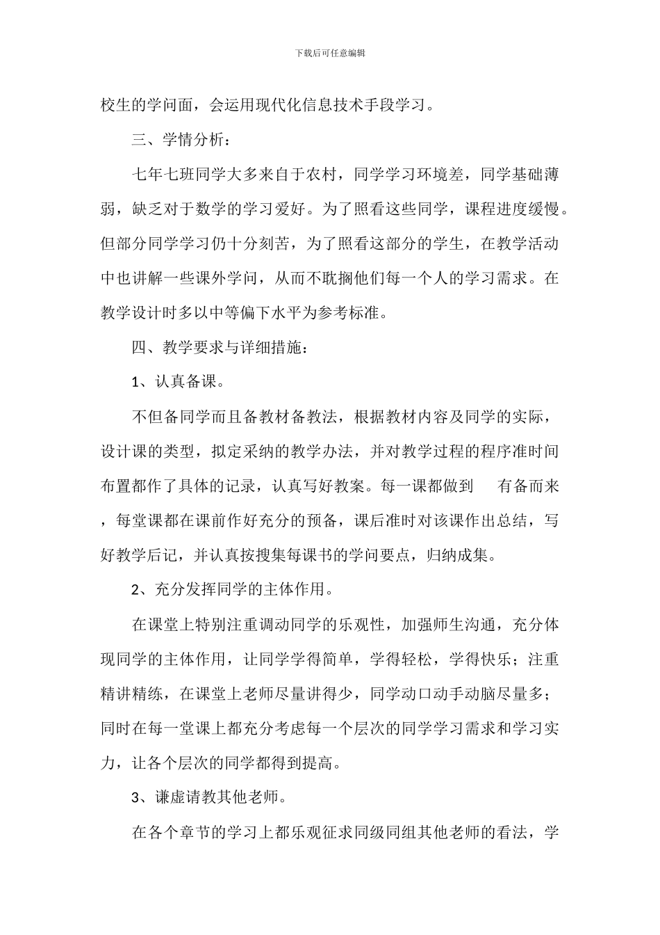 中学初一下册数学教学计划范例_第2页