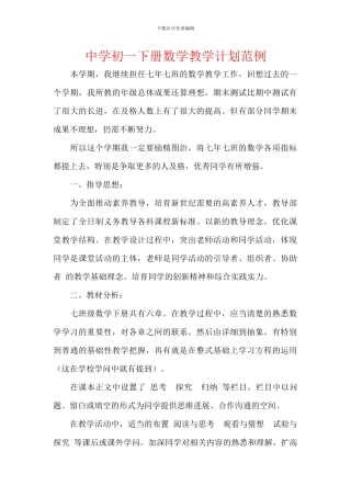 中学初一下册数学教学计划范例