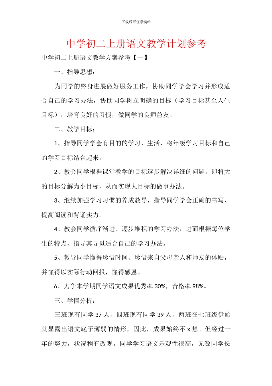 中学初二上册语文教学计划参考_第1页