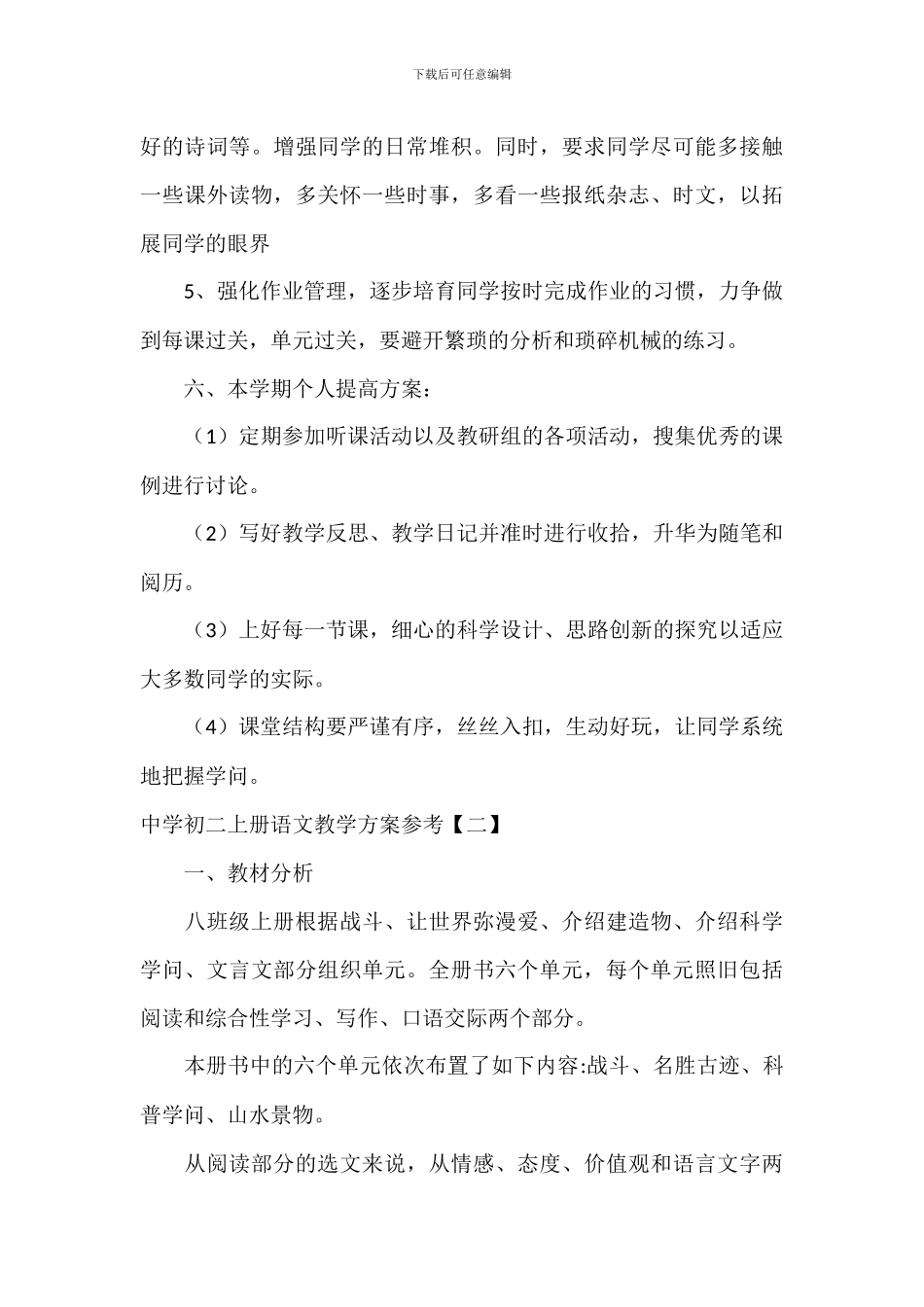 中学初二上册语文教学计划参考_第3页