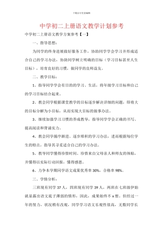 中学初二上册语文教学计划参考
