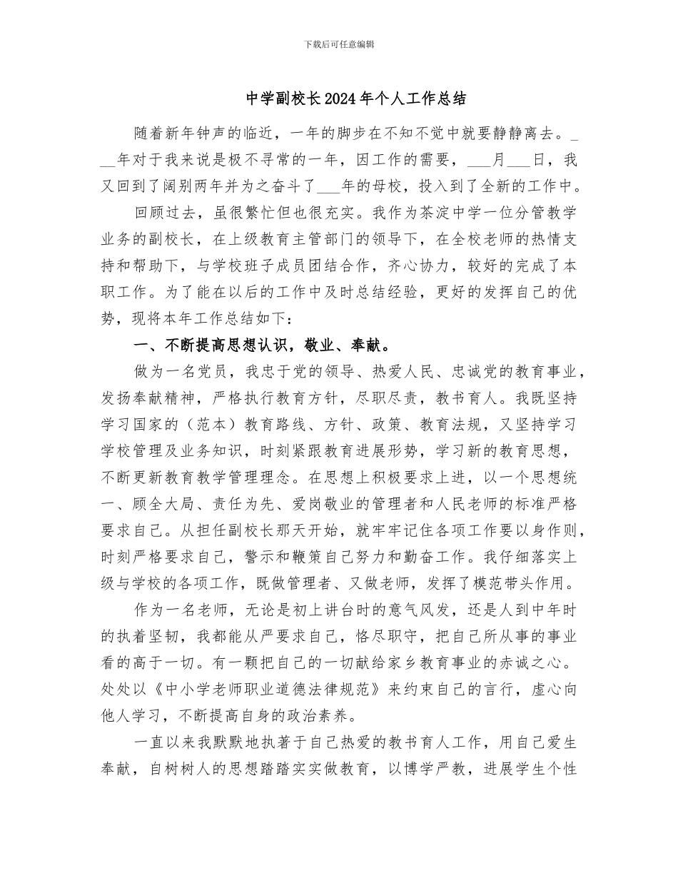 中学副校长2024年个人工作总结_第1页