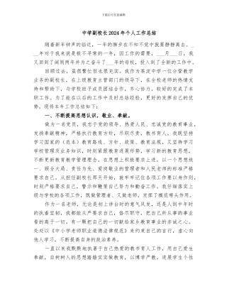 中学副校长2024年个人工作总结