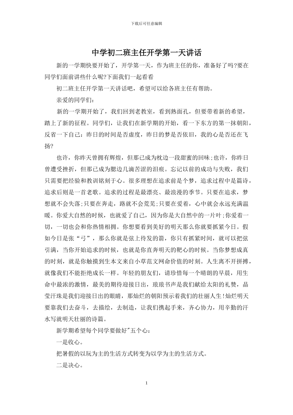 中学初二班主任开学第一天讲话_第1页