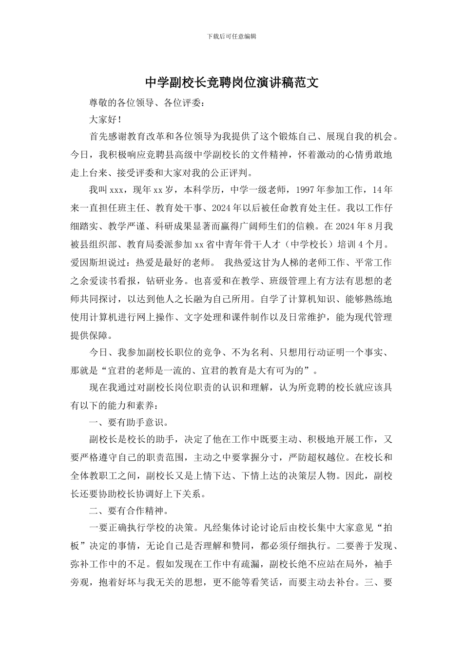 中学副校长竞聘岗位演讲稿范文_第1页