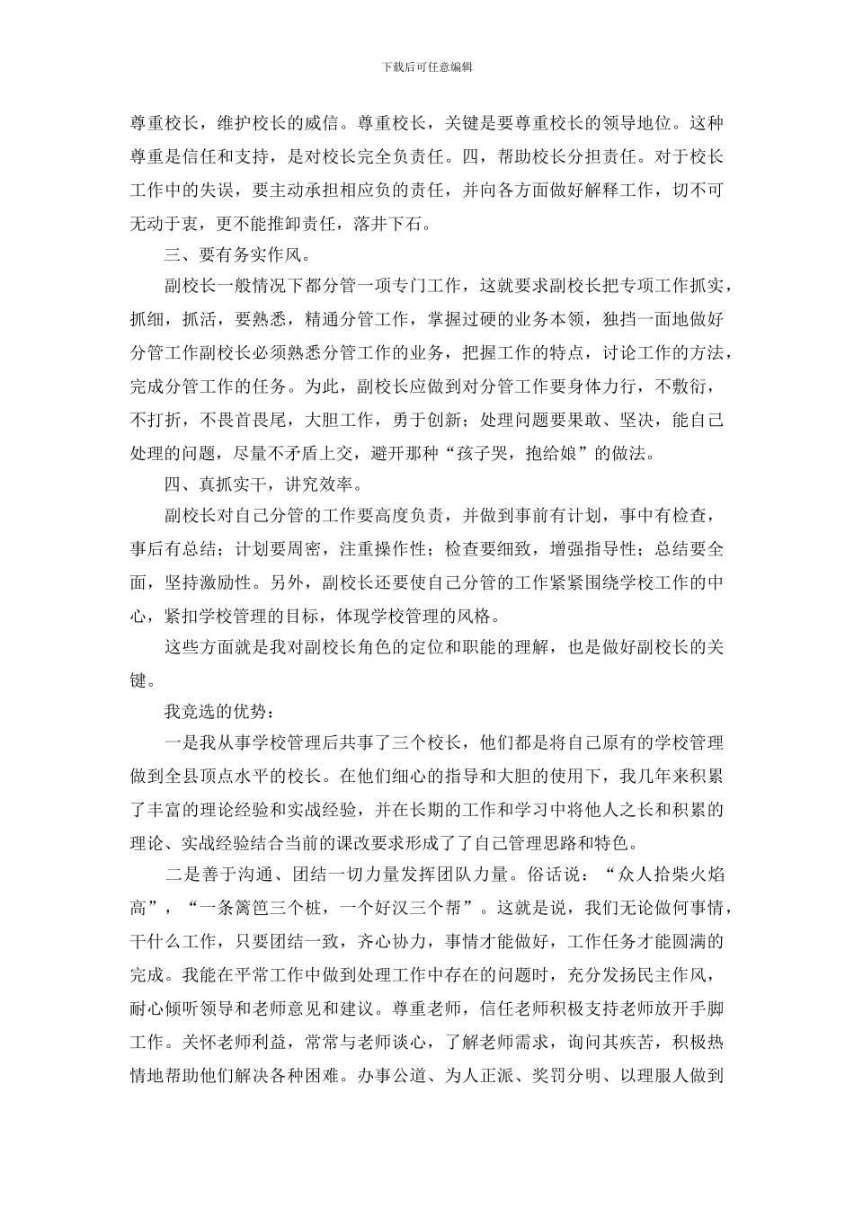 中学副校长竞聘岗位演讲稿范文_第2页