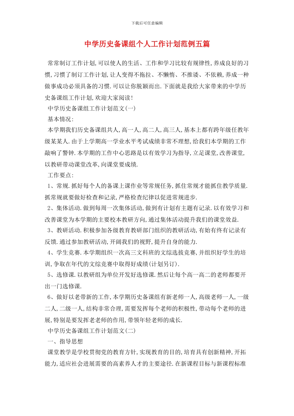 中学历史备课组个人工作计划范例五篇_第1页