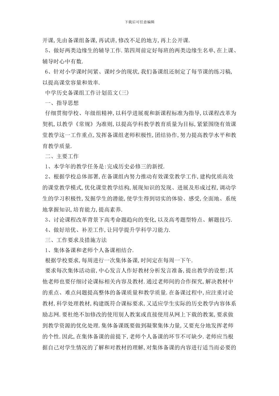 中学历史备课组个人工作计划范例五篇_第3页