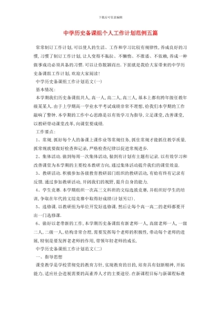 中学历史备课组个人工作计划范例五篇