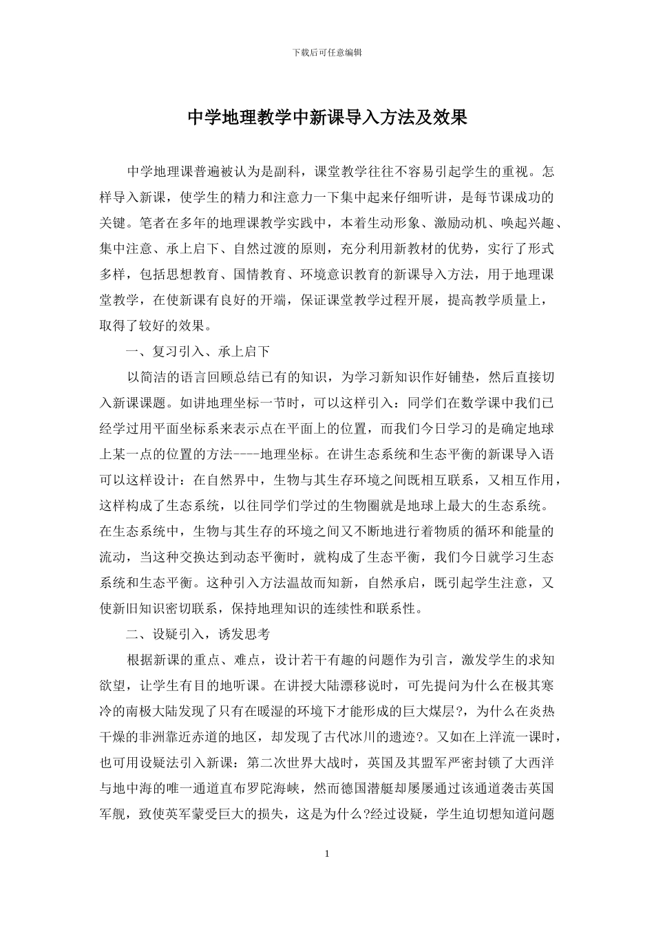 中学地理教学中新课导入方法及效果_第1页