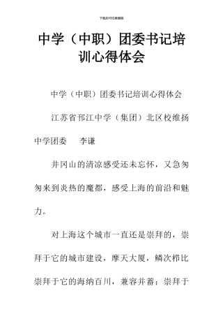 中学团委书记培训心得体会