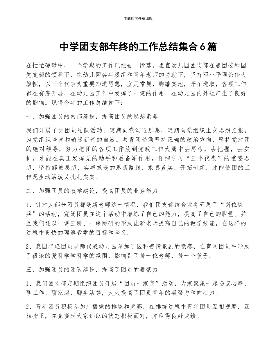 中学团支部年终的工作总结集合6篇_第1页