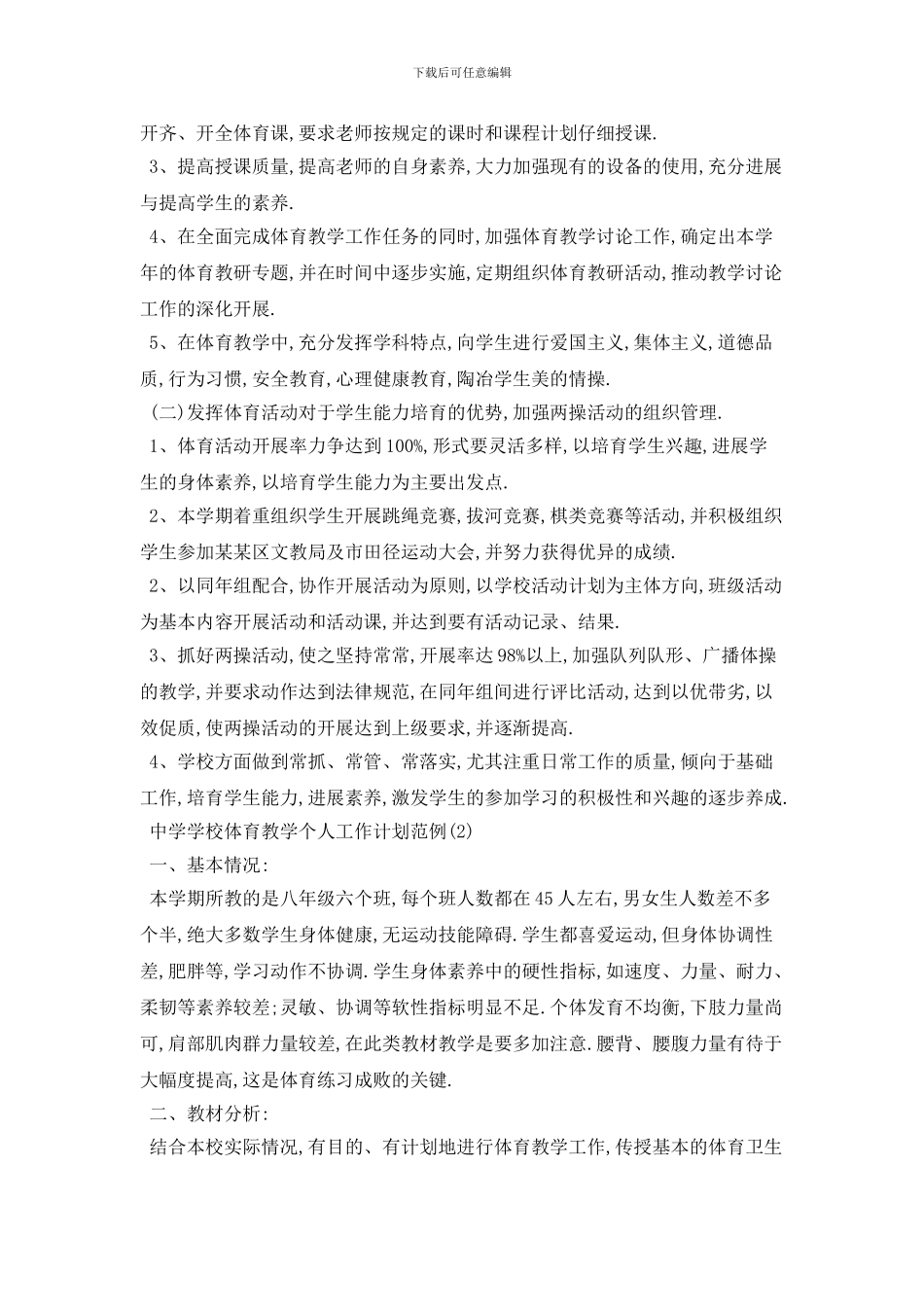 中学学校体育教学个人工作计划范例5篇_第2页