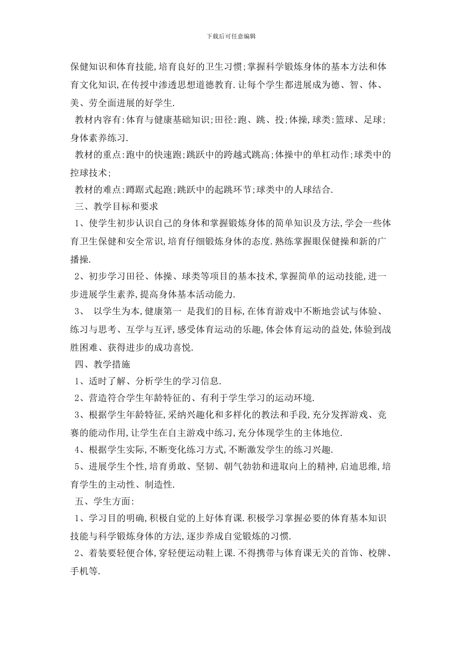 中学学校体育教学个人工作计划范例5篇_第3页