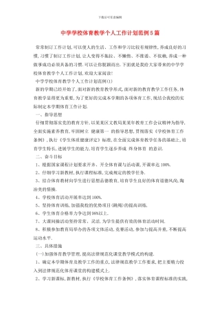 中学学校体育教学个人工作计划范例5篇
