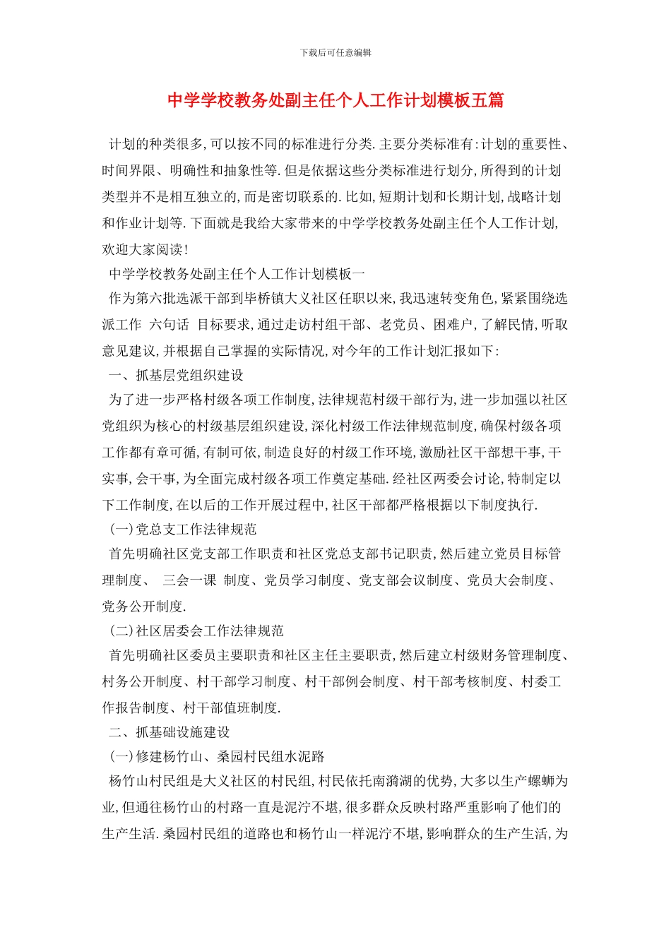 中学学校教务处副主任个人工作计划模板五篇_第1页