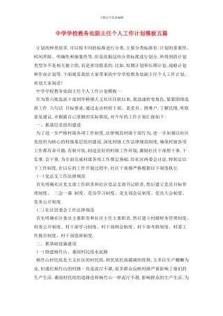 中学学校教务处副主任个人工作计划模板五篇