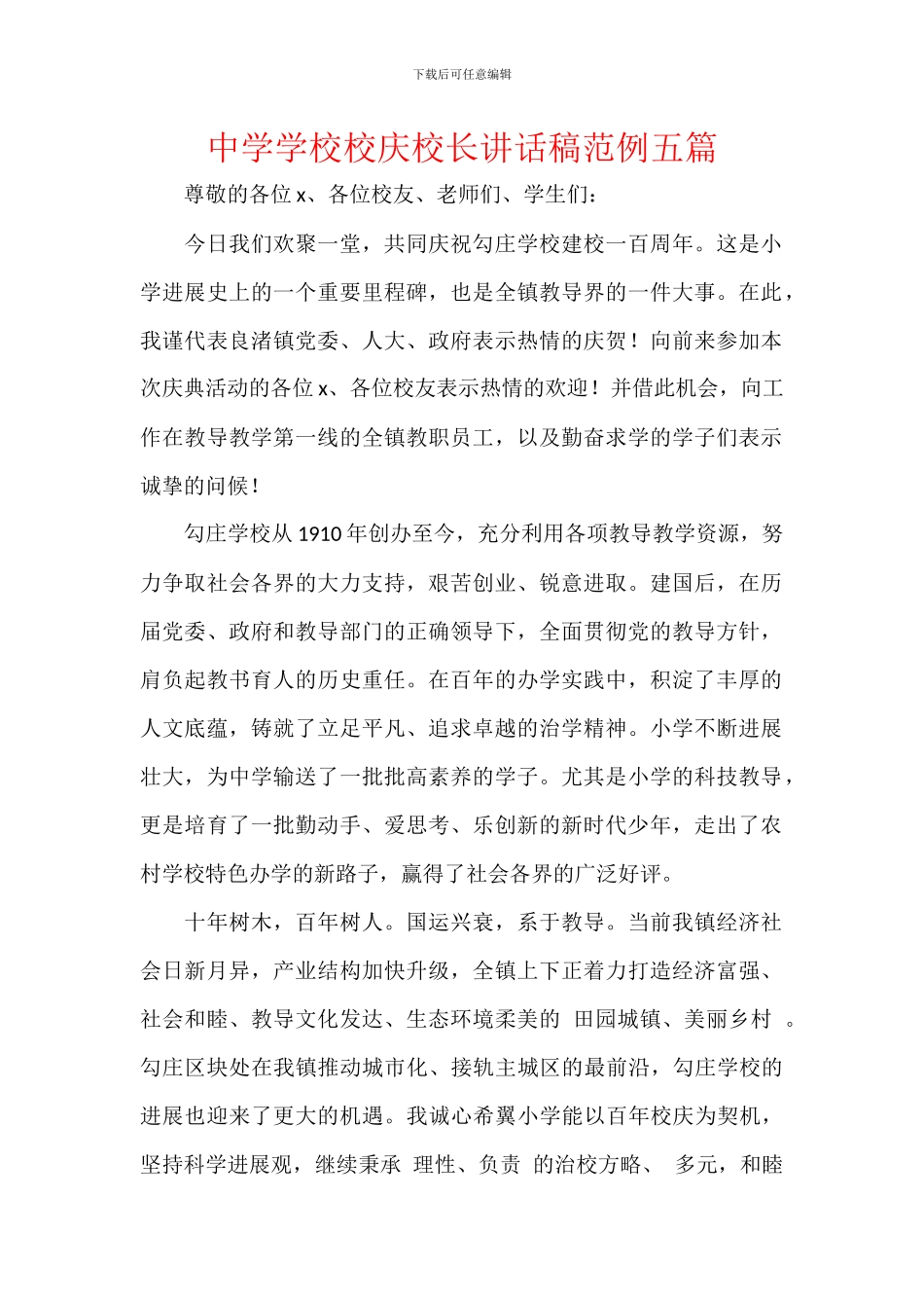 中学学校校庆校长讲话稿范例五篇_第1页