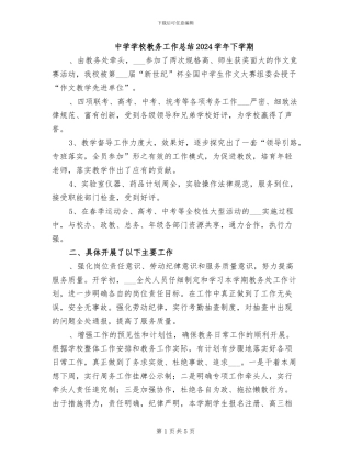 中学学校教务工作总结2024学年下学期