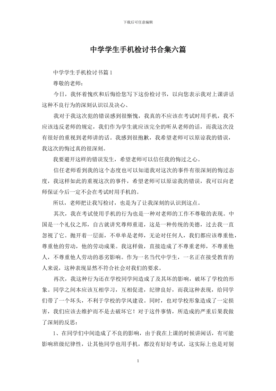 中学学生手机检讨书合集六篇_第1页