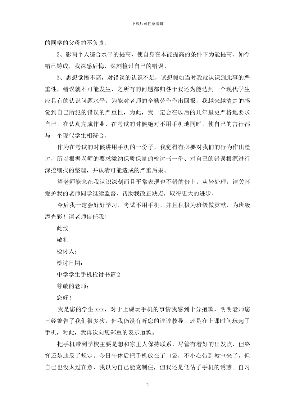 中学学生手机检讨书合集六篇_第2页