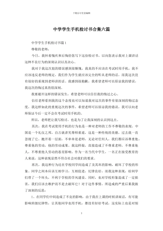 中学学生手机检讨书合集六篇