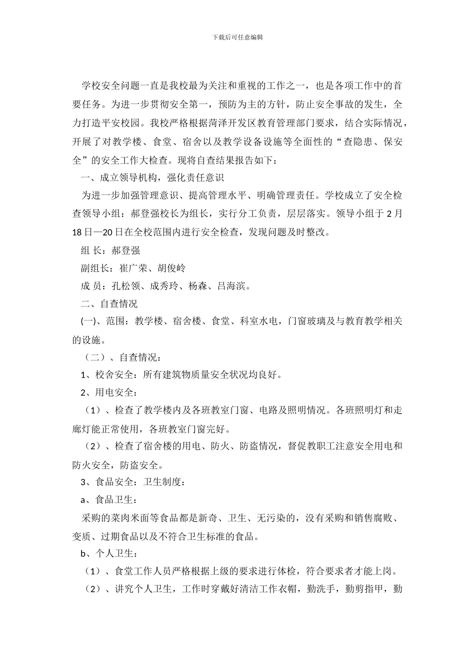 中学安全大检查自查报告_第2页