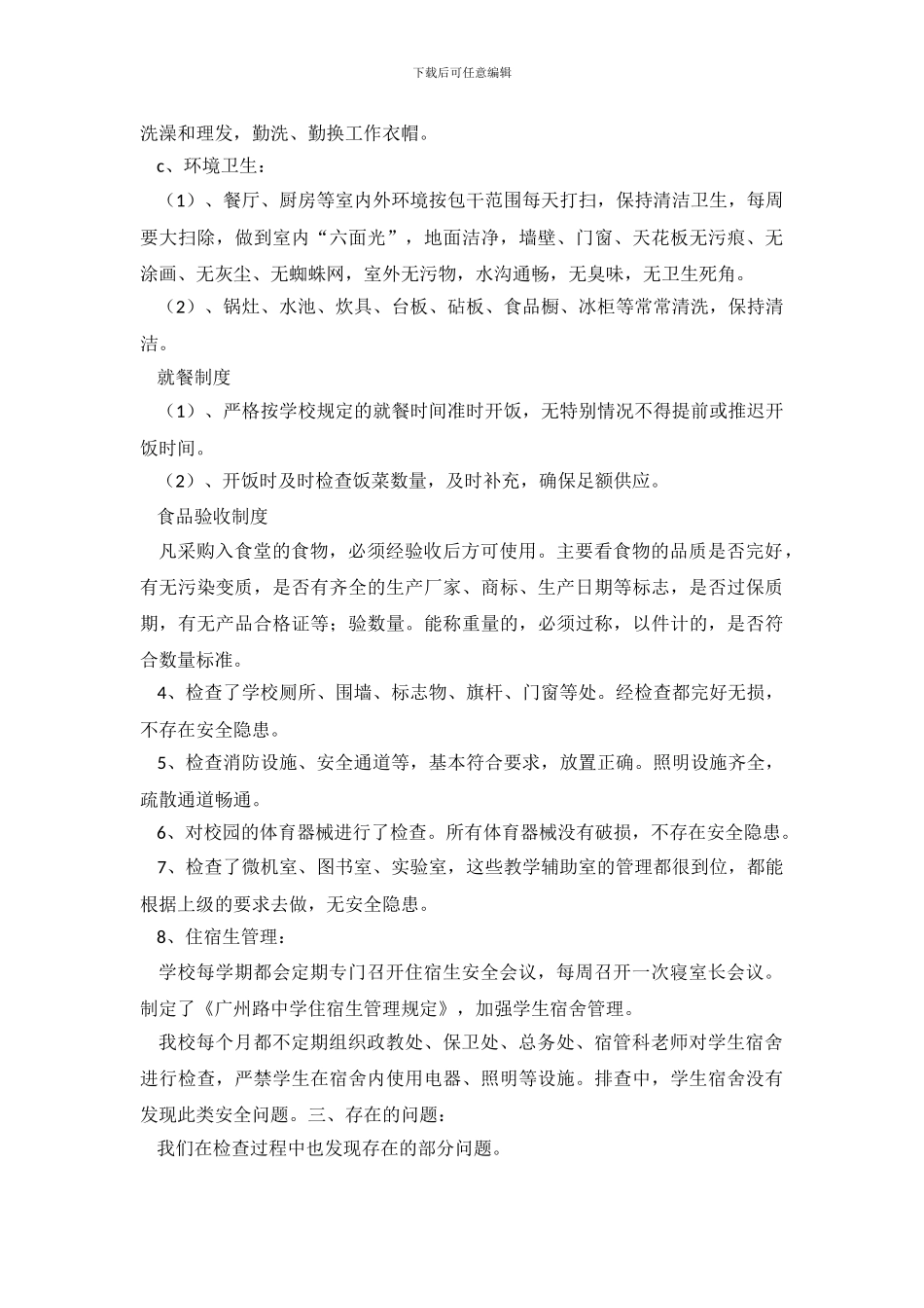 中学安全大检查自查报告_第3页