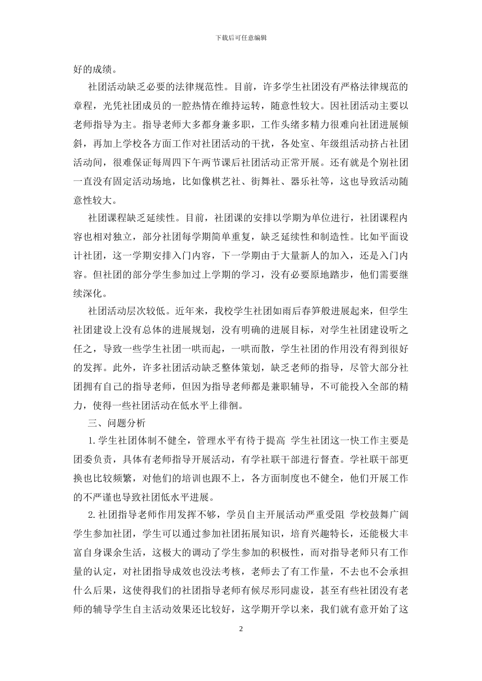 中学学生社团活动的开展组织策略研究_第2页