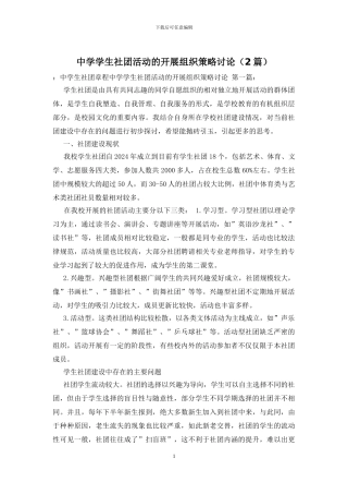 中学学生社团活动的开展组织策略研究