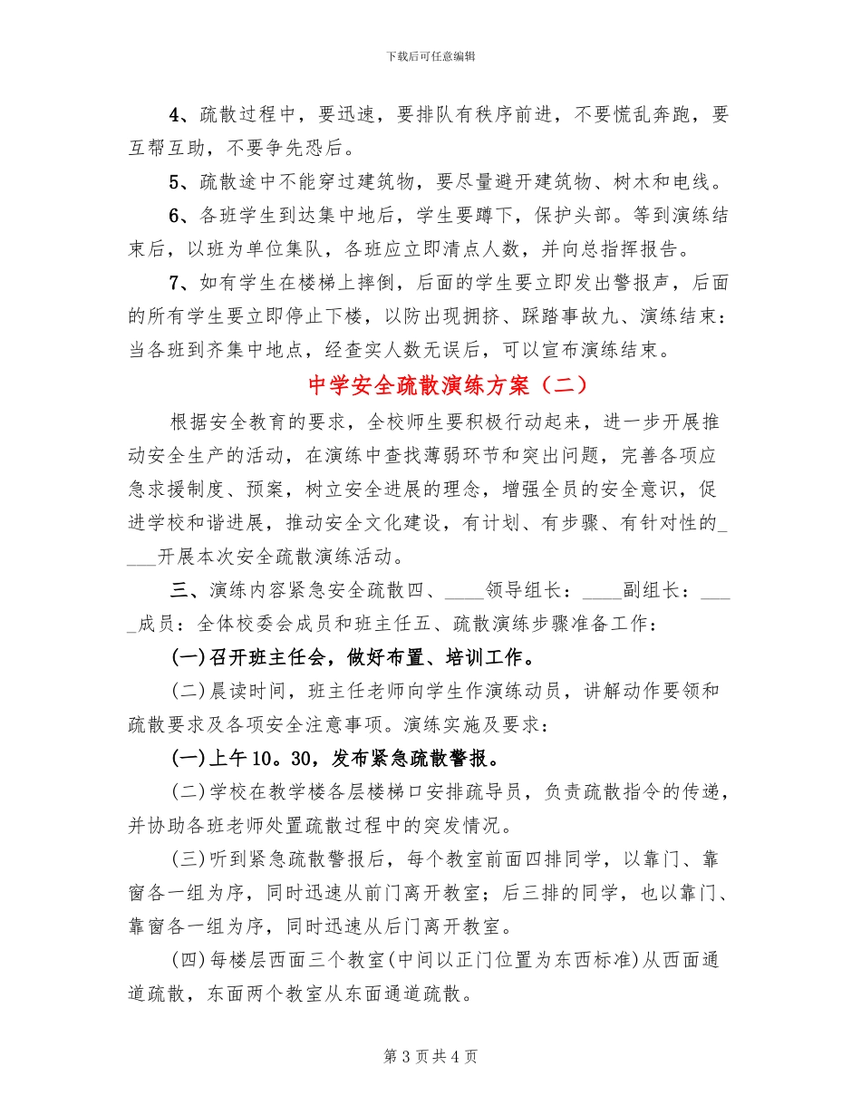 中学安全疏散演练方案_第3页